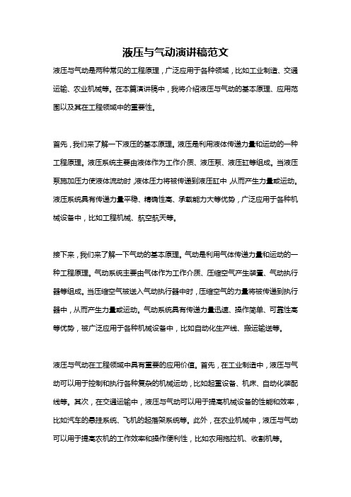 液压与气动演讲稿范文