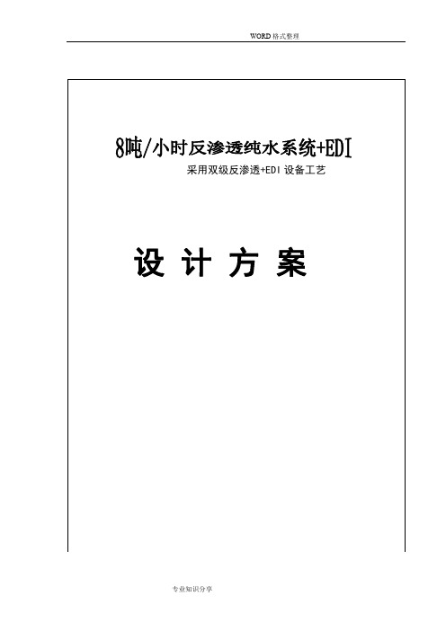 8吨小时双级反渗透纯水系统设计方案[加EDI]
