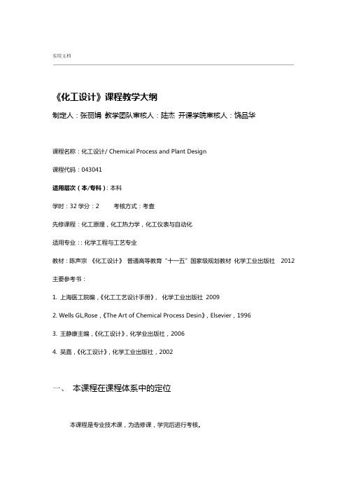 化工设计课程教学大纲设计