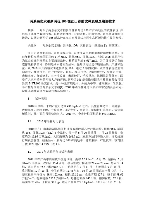 两系杂交水稻新两优106在江山市的试种表现及栽培技术