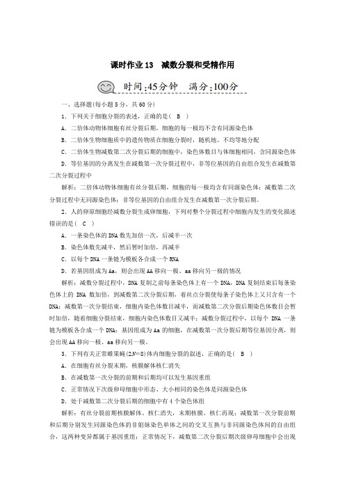 2021高考生物一轮复习课时作业13减数分裂和受精作用含解析新人教版