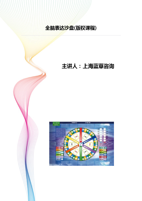 全脑表达沙盘(沙盘课程)