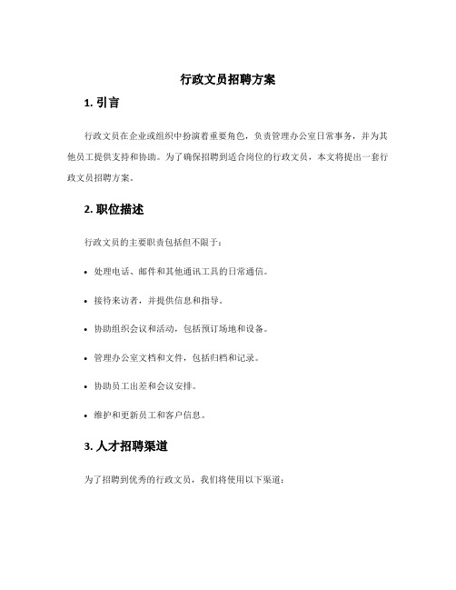 行政文员招聘方案