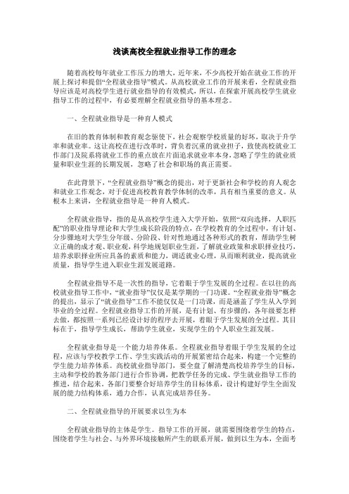 浅谈高校全程就业指导工作的理念