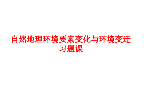 3.1自然地理要素变化与环境变迁习题课