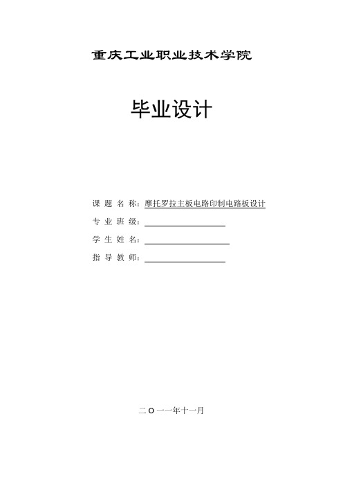 毕业设计(论文)摩托罗拉主板电路印制电路板设计[管理资料]