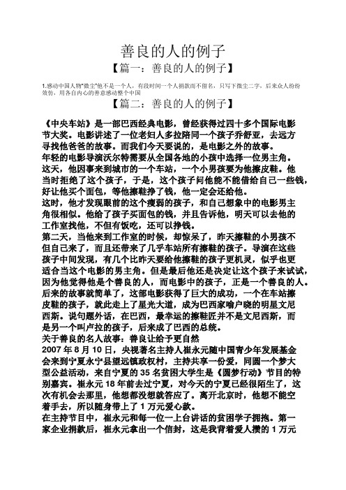 善良的人的例子