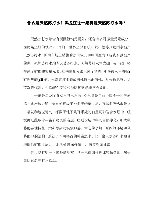 什么是天然苏打水？黑龙江世一泉算是天然苏打水吗？