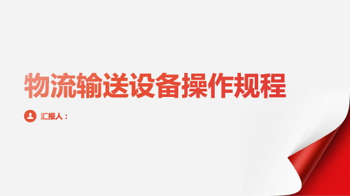 物流输送设备操作规程