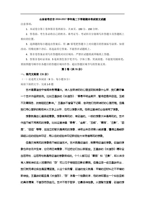 山东省枣庄市2016-2017学年高二下学期期末考试语文试题(含详细答案)