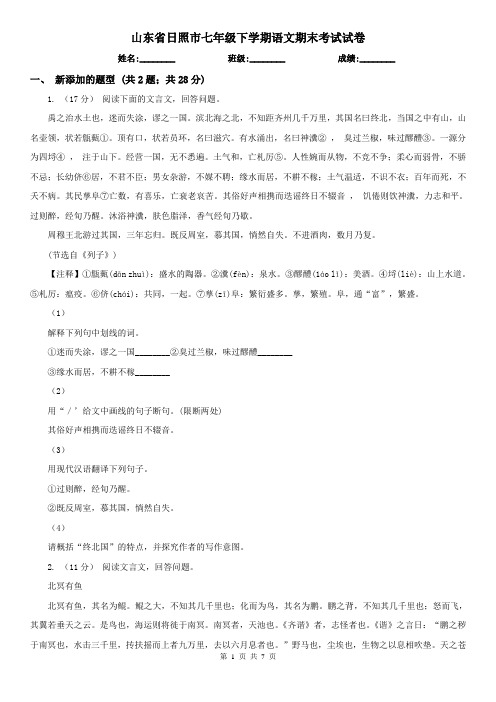 山东省日照市七年级下学期语文期末考试试卷