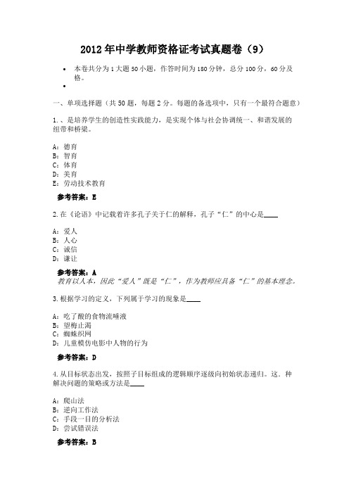 2012年中学教师资格证考试真题卷(9)-1775