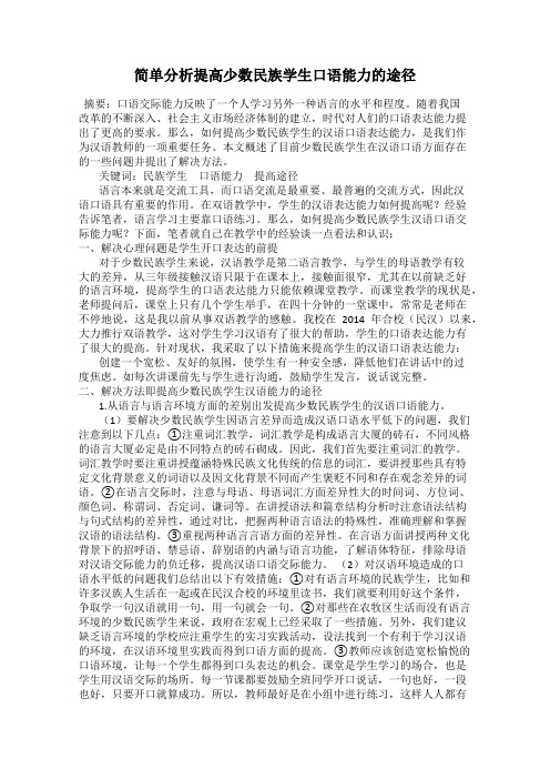 简单分析提高少数民族学生口语能力的途径