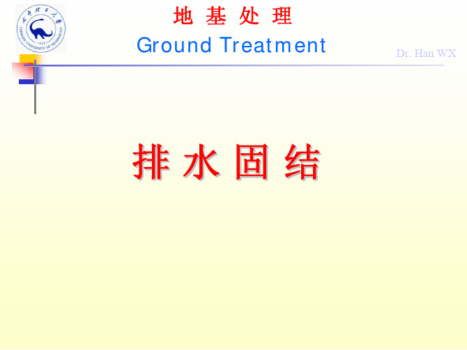 5.排水固结