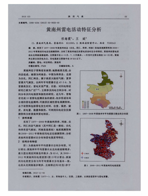 黄南州雷电活动特征分析