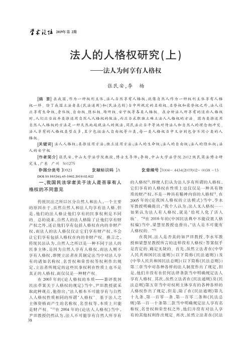 法人的人格权研究(上)——法人为何享有人格权