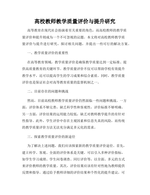 高校教师教学质量评价与提升研究