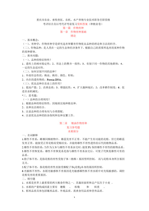农艺师职称考试复习题(含答案)剖析