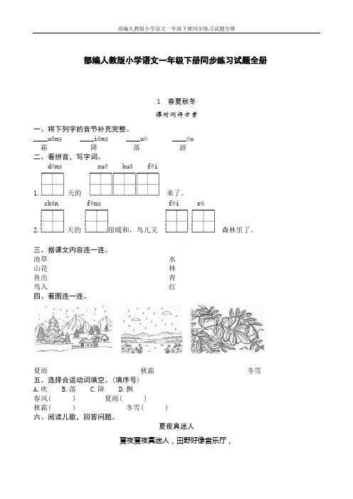 部编人教版小学语文一年级下册同步练习试题全册