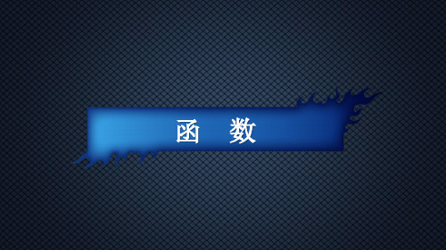 Python入门教程PPT课件：第6章  函数_PPT
