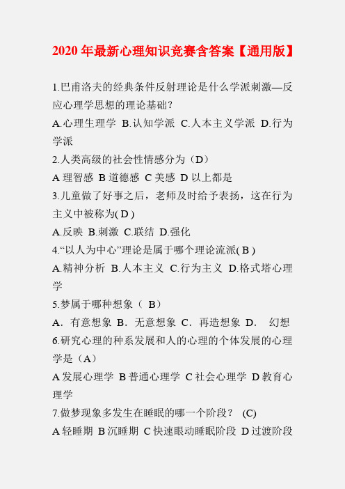 2020年最新心理知识竞赛单项选择题含答案