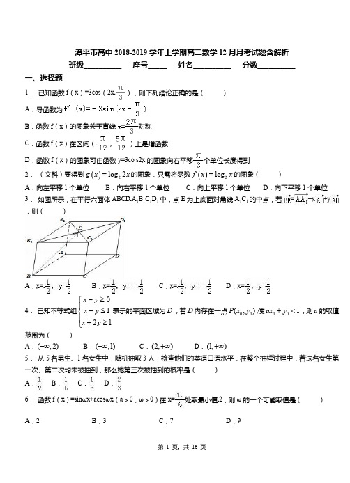 漳平市高中2018-2019学年上学期高二数学12月月考试题含解析