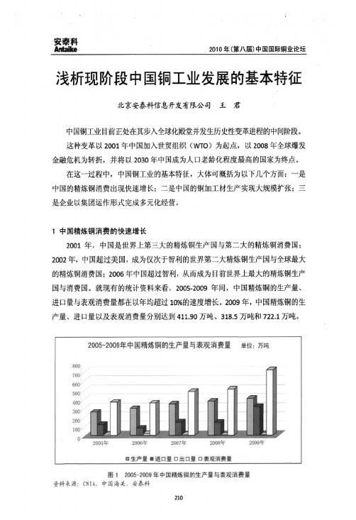 浅析现阶段中国铜工业发展的基本特征