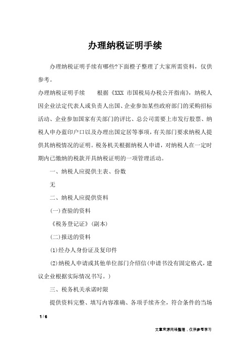 办理纳税证明手续_条据书信