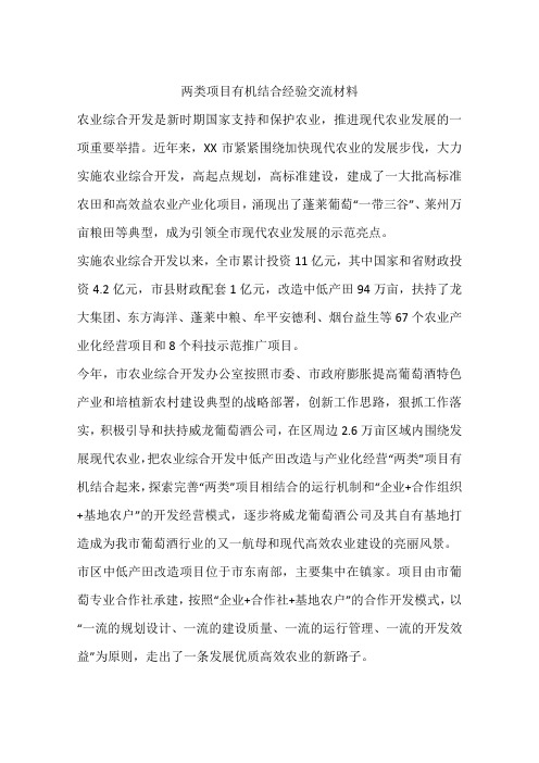 两类项目有机结合经验交流材料