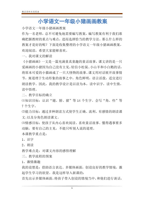 小学语文一年级小猪画画教案