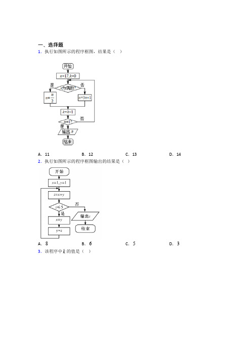 (好题)高中数学必修三第二章《算法初步》检测卷(有答案解析)