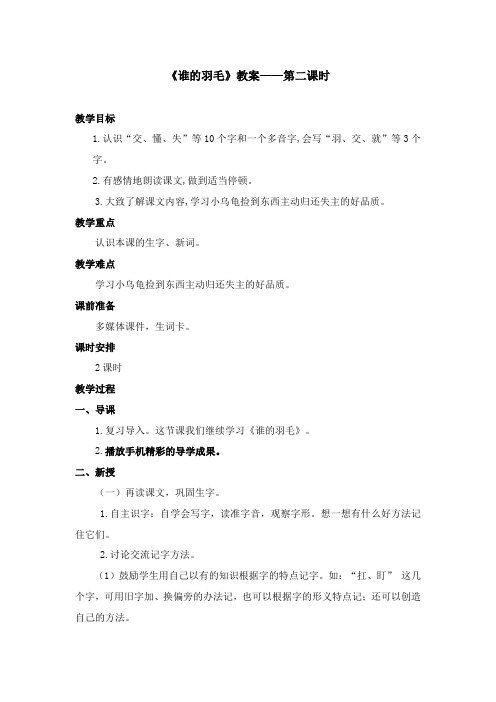 2017-2018年语文A版小学语文二年级上册《谁的羽毛》公开课教案第二课时(1)(名校)