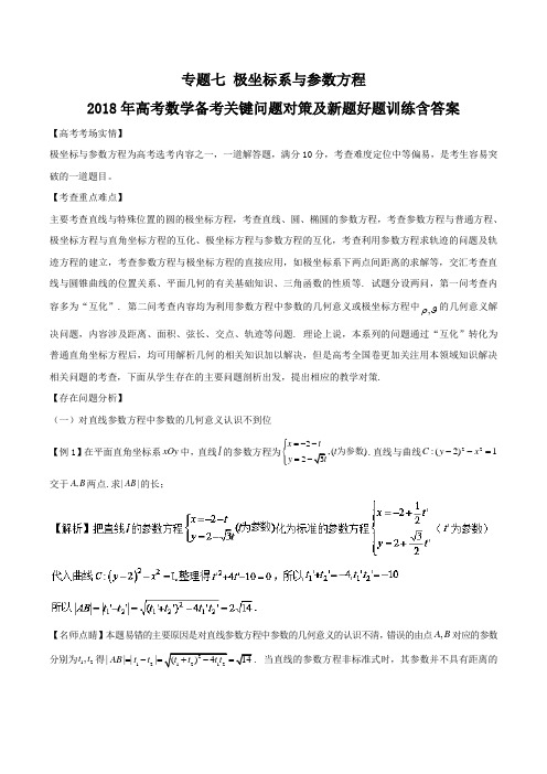 专题7 极坐标系与参数方程-2018年高考数学备考关键问题对策及新题好题训练含答案