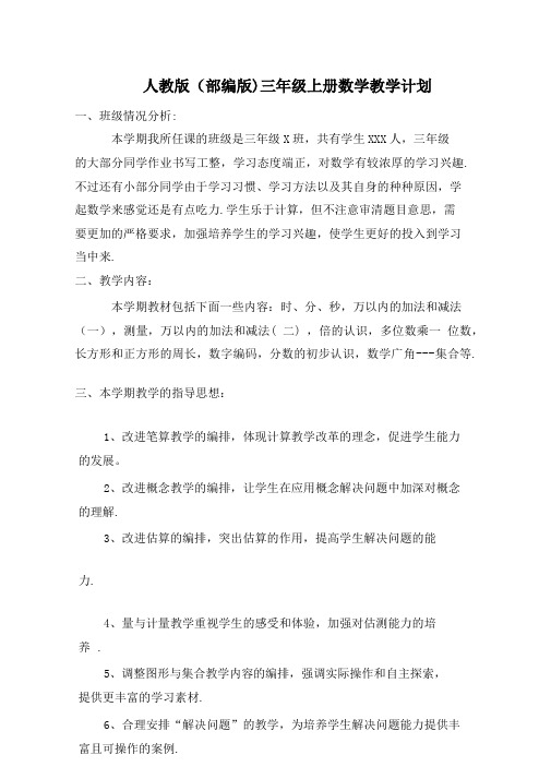 人教版(部编版)三年级上册数学教学计划(详细)