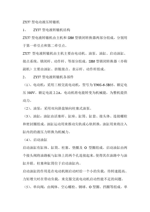 ZYJ7型电动液压转辙机