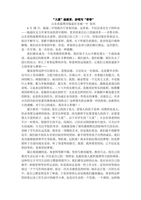 “大爱”做教育,妙笔写“青春”——听郑金丛校长报告后感