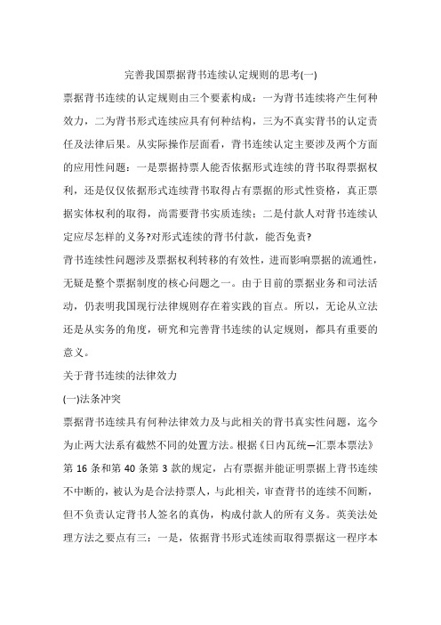完善我国票据背书连续认定规则的思考(一)