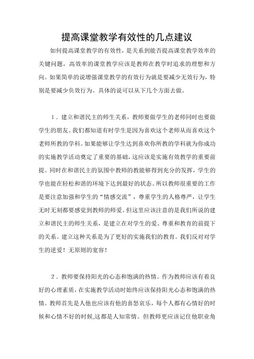提高课堂教学有效性的几点建议