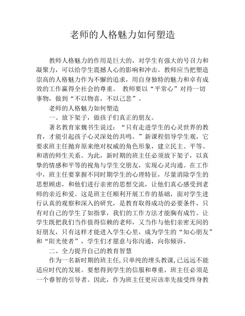 老师的人格魅力如何塑造