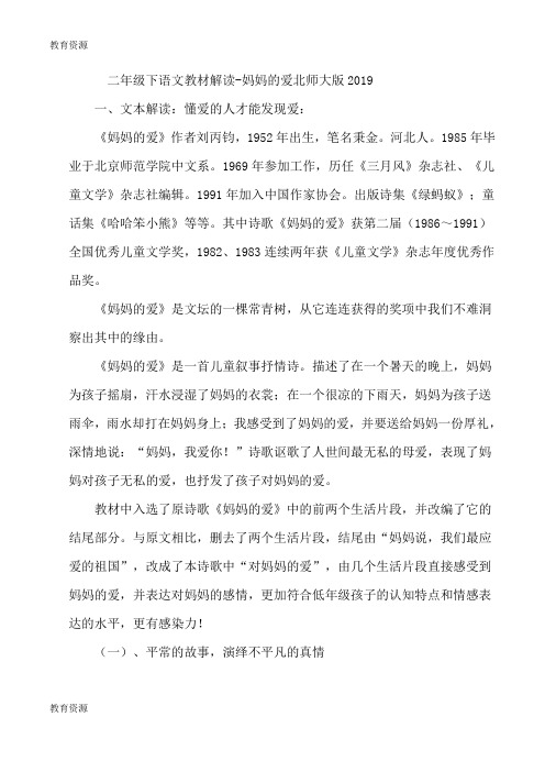 【教育资料】二年级下语文教材解读妈妈的爱_北师大版学习专用