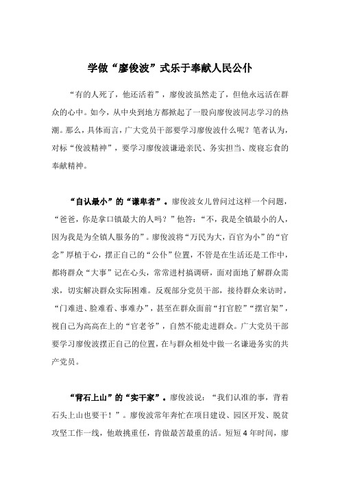 [学习廖俊波先进事迹讲话体会心得]学做“廖俊波”式乐于奉献人民公仆