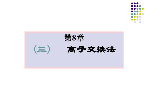 第8章3离子交换ppt课件