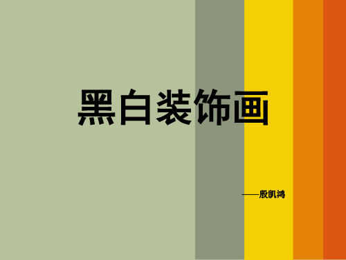 八年级黑白装饰画  ppt课件