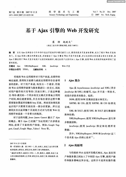 基于Ajax引擎的Web开发研究