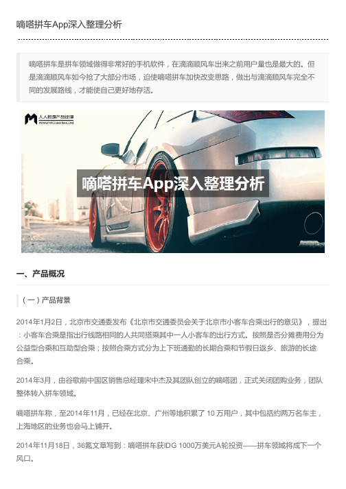嘀嗒拼车App深入整理分析