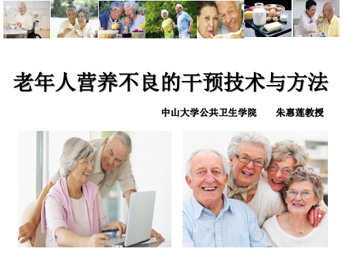 老年人营养不良的干预技术与方法(朱惠莲)