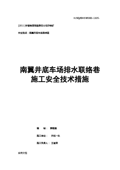 煤矿井底车场排水联络巷施工安全技术措施