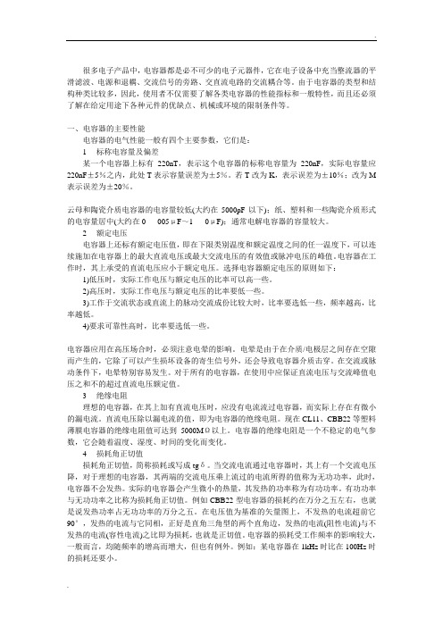 电容器的主要的特性