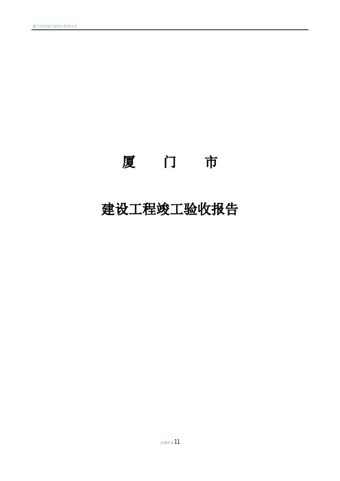 厦门市竣工验收报告