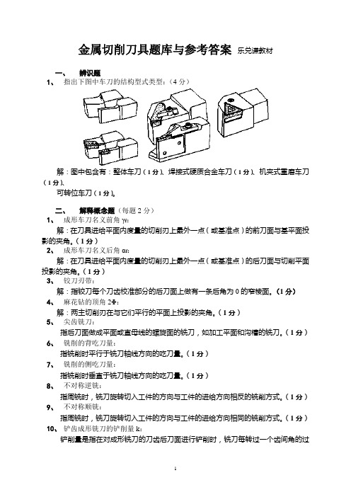 金属切削刀具复习题-有答案